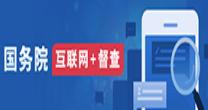 國務院 互聯網+督查
